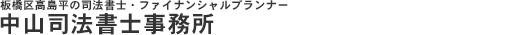 中山司法書士事務所